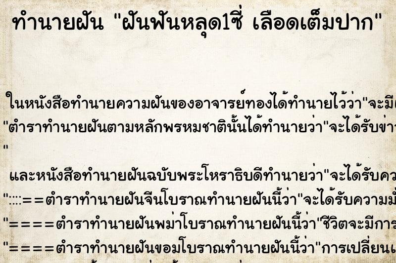 ทำนายฝันทำนายฝันฝันฟันหลุด1ซี่เลือดเต็มปาก